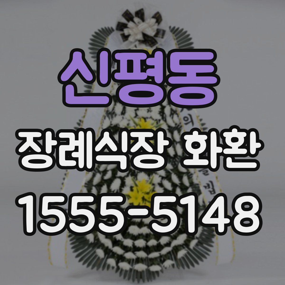 신평동 장례식장 화환