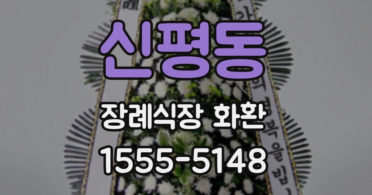 신평동 장례식장 화환