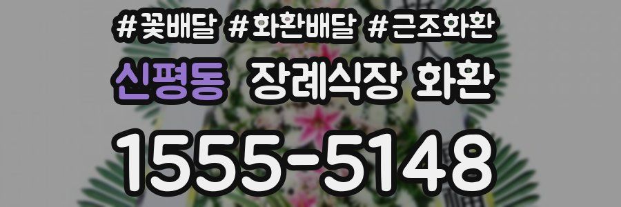 신평동 장례식장 화환