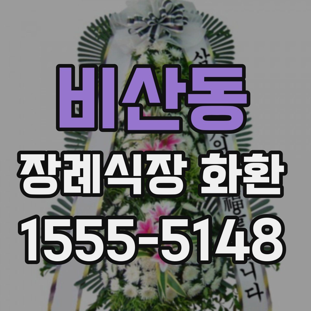 비산동 장례식장 화환 주문 시 사진 확인이 도움이 되는 이유
