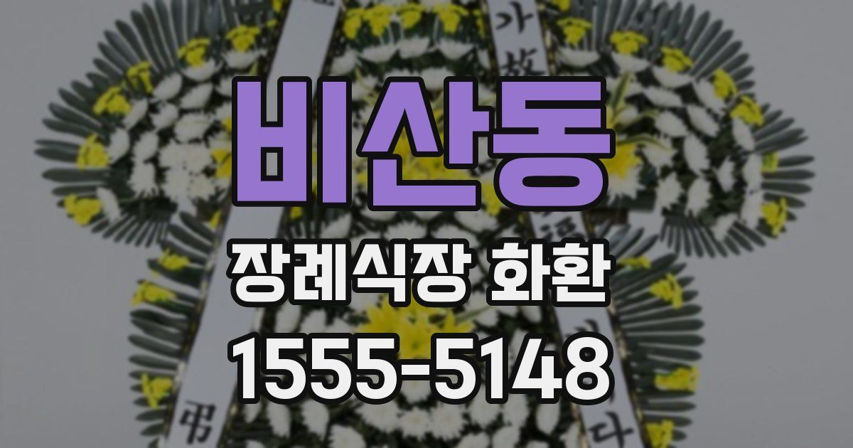 비산동 장례식장 화환