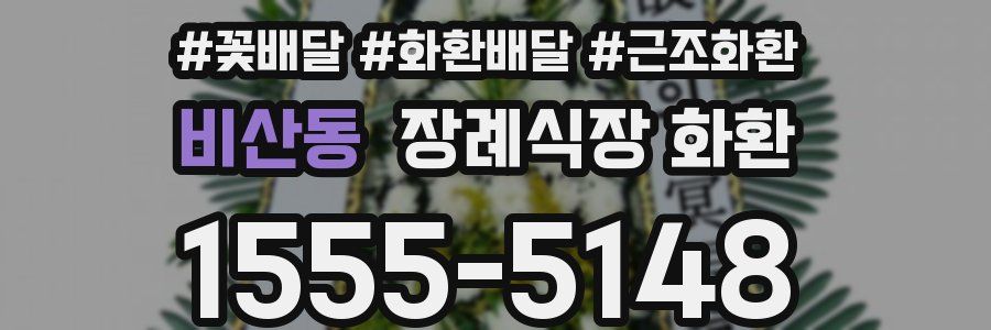 비산동 장례식장 화환