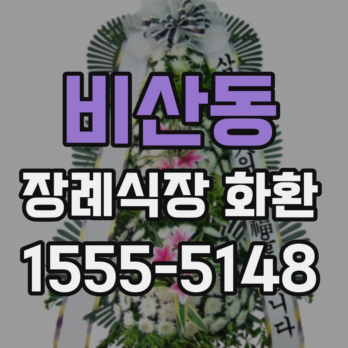 비산동 장례식장 화환