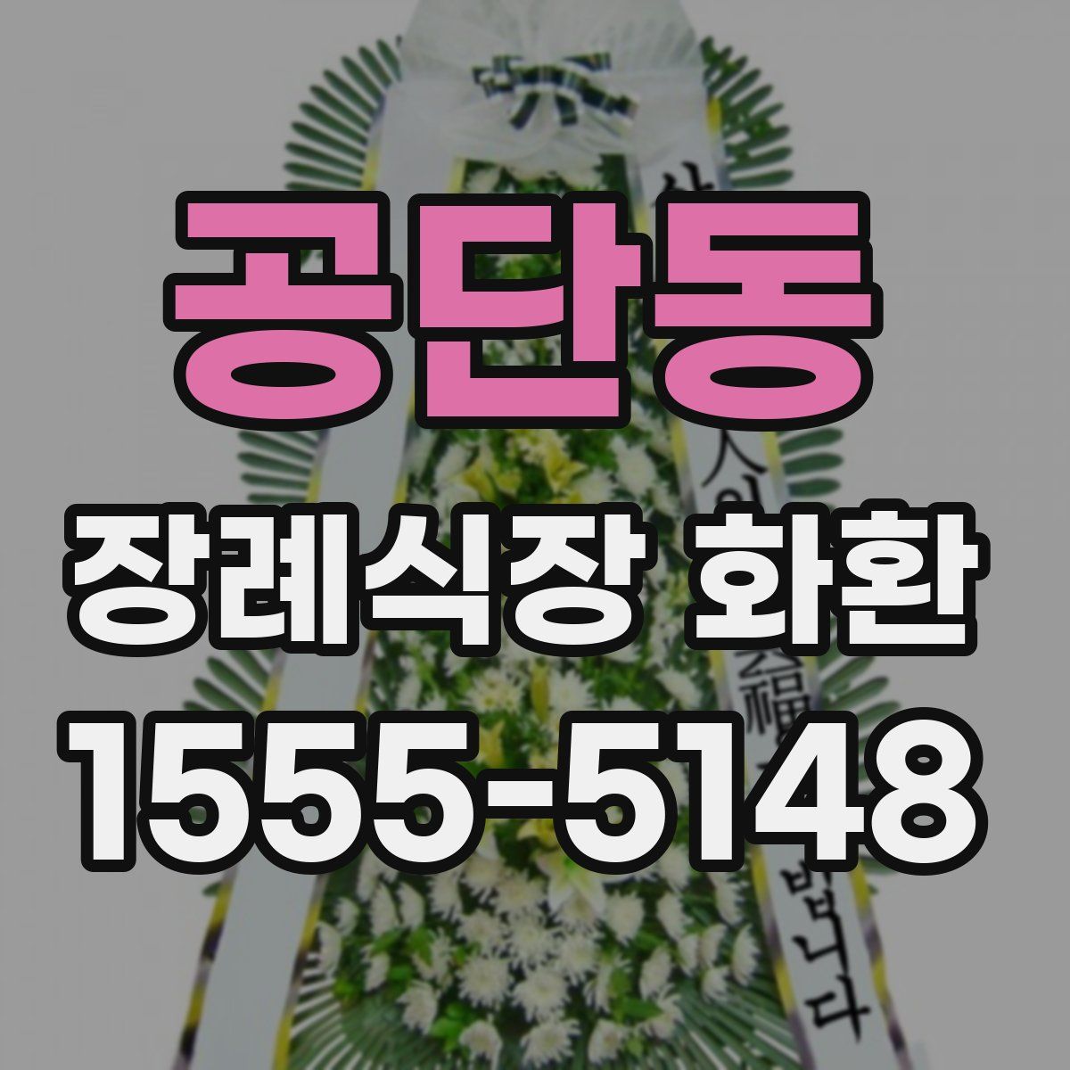 공단동 장례식장 화환