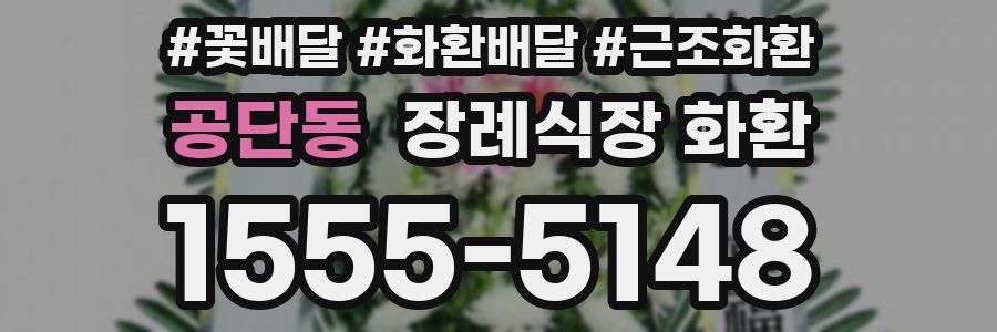 공단동 장례식장 화환
