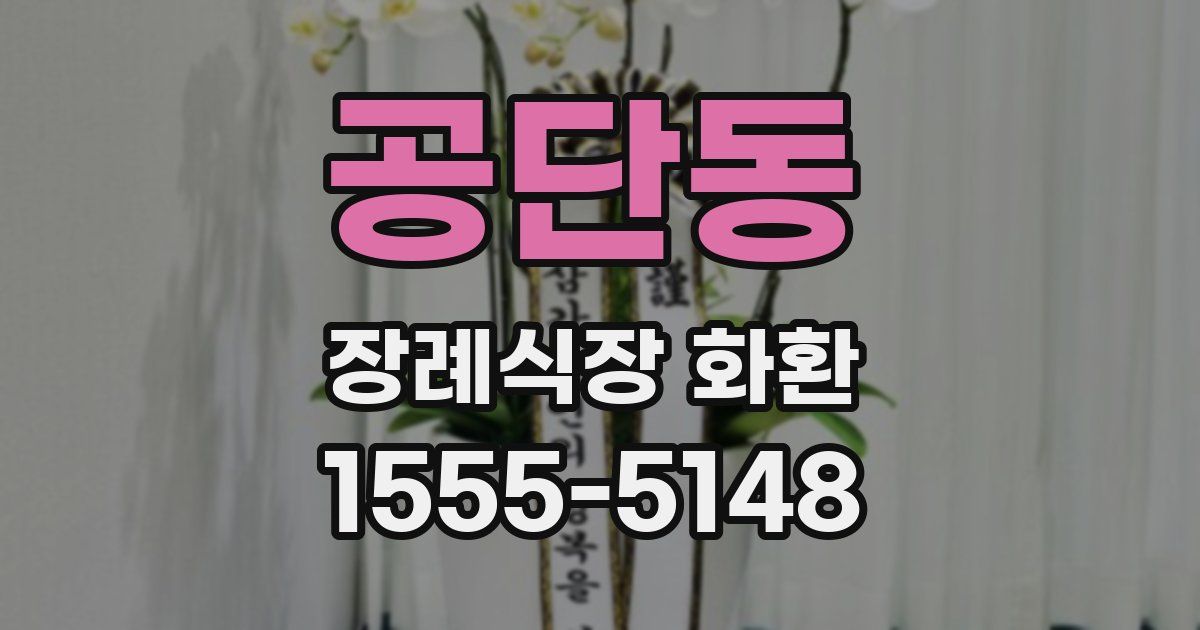공단동 장례식장 화환