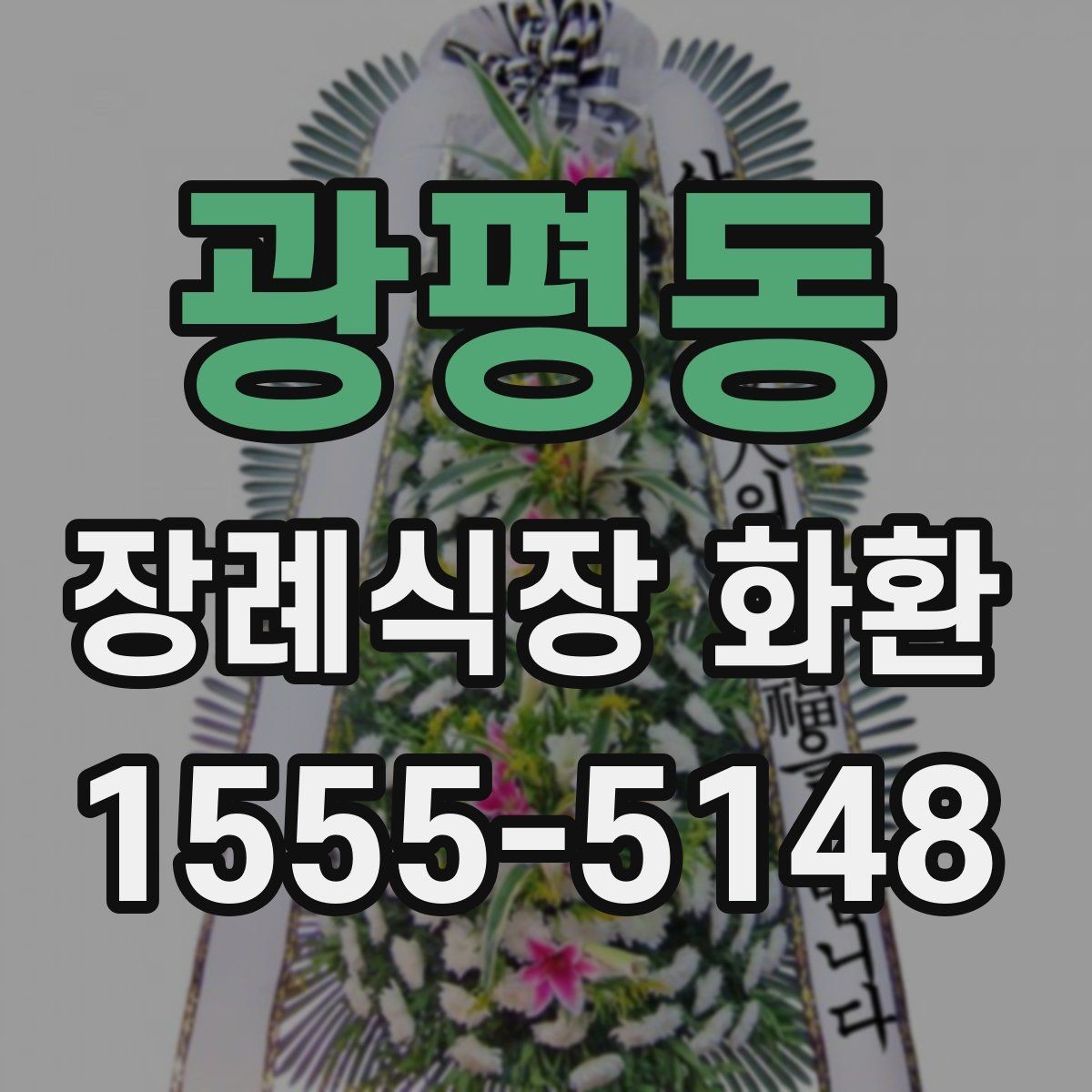 광평동 장례식장 화환 문구를 바꿔 써도 좋은 표현들