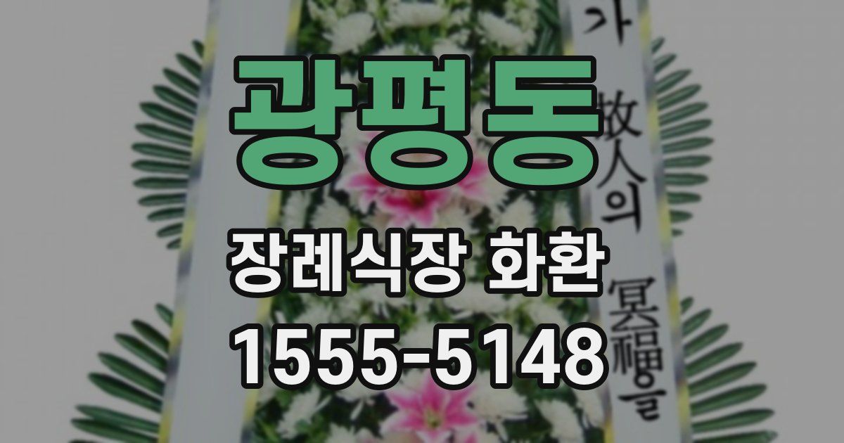 광평동 장례식장 화환
