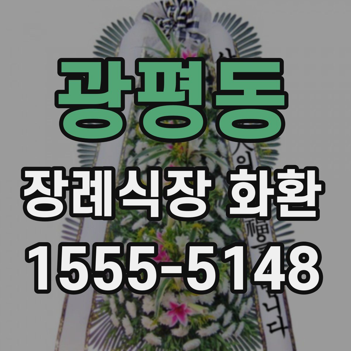 광평동 장례식장 화환