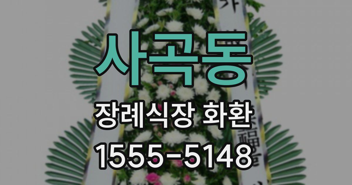 사곡동 장례식장 화환