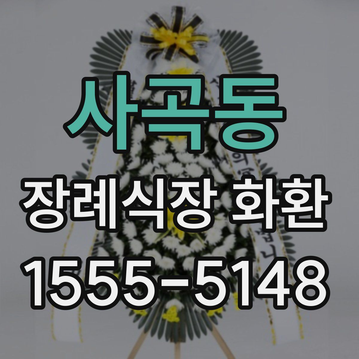 사곡동 장례식장 화환