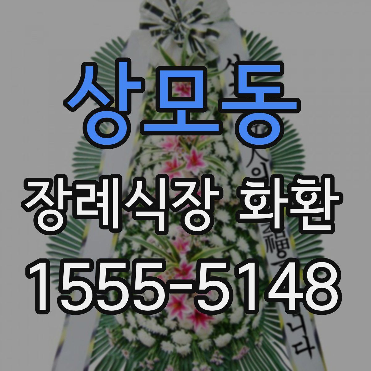 상모동 장례식장 화환