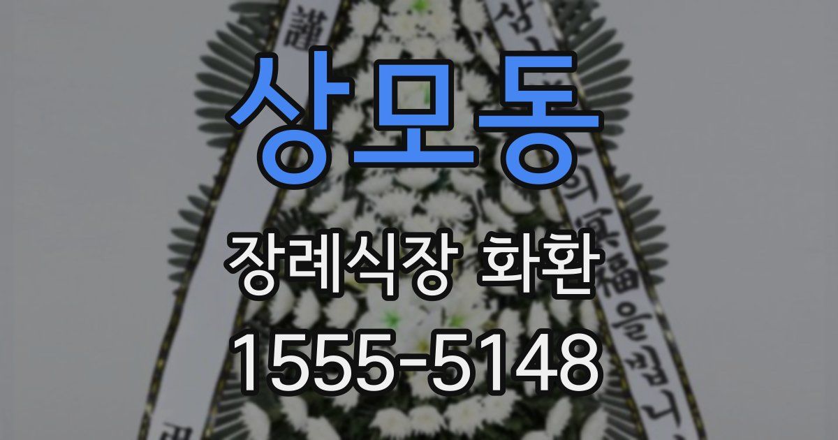상모동 장례식장 화환
