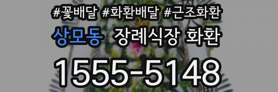 상모동 장례식장 화환