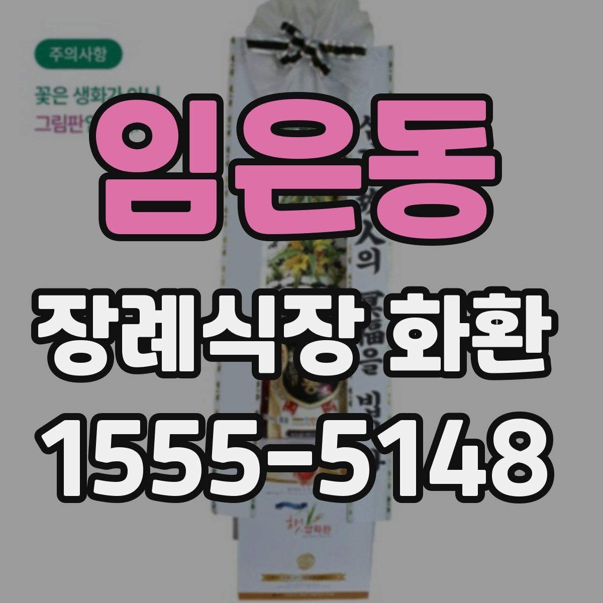 임은동 장례식장 화환 보낼 때 정확한 호실 전달이 중요한 이유