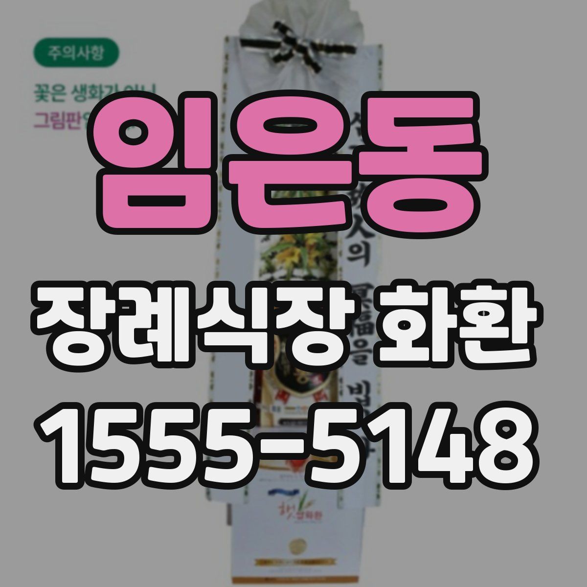 임은동 장례식장 화환