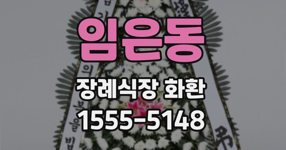 임은동 장례식장 화환