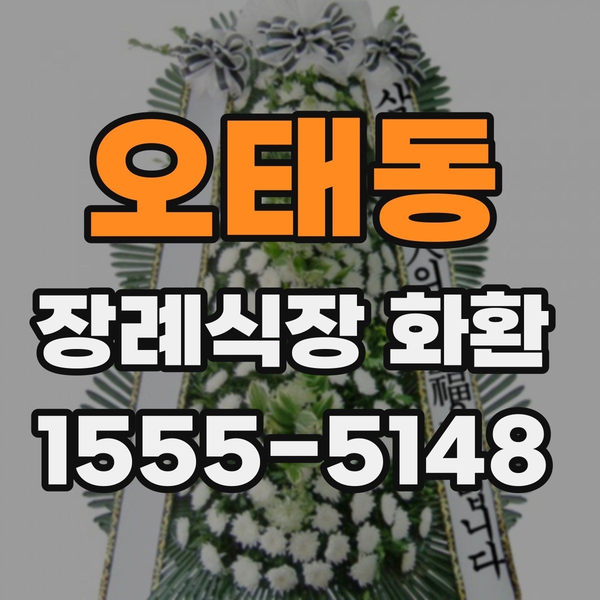 오태동 장례식장 화환 조문용으로 적합한 색감과 스타일