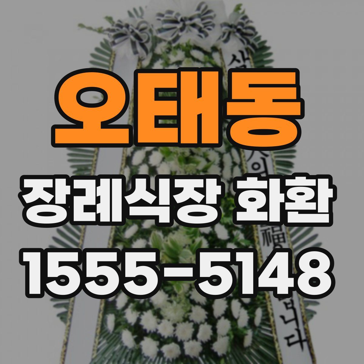 오태동 장례식장 화환