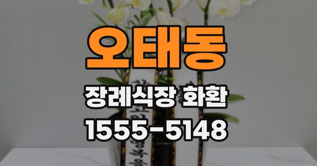 오태동 장례식장 화환