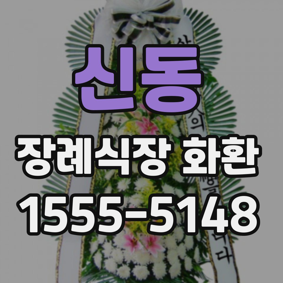 신동 장례식장 화환