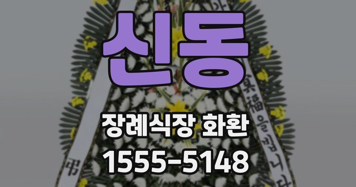 신동 장례식장 화환