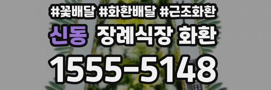 신동 장례식장 화환