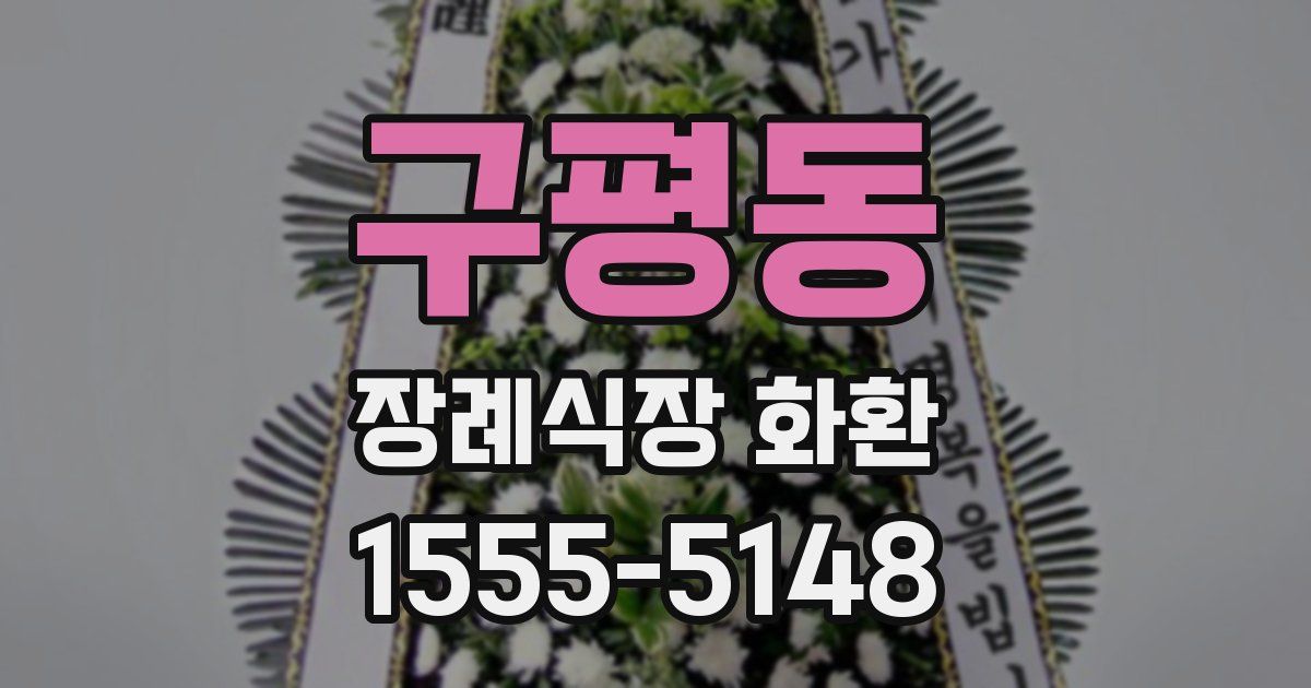 구평동 장례식장 화환
