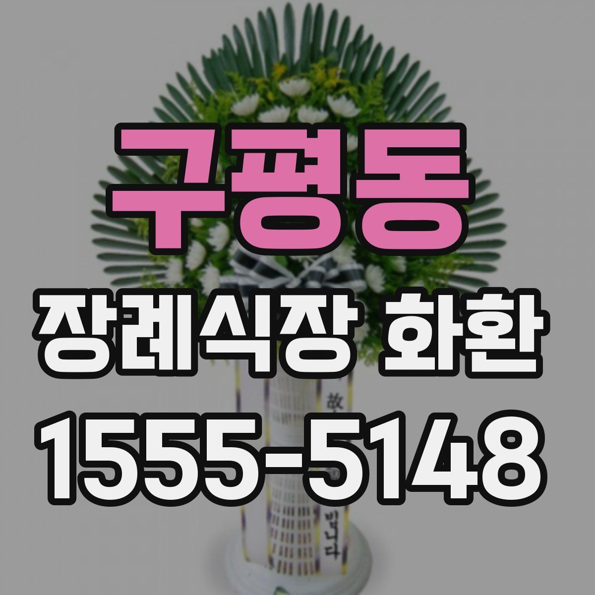 구평동 장례식장 화환