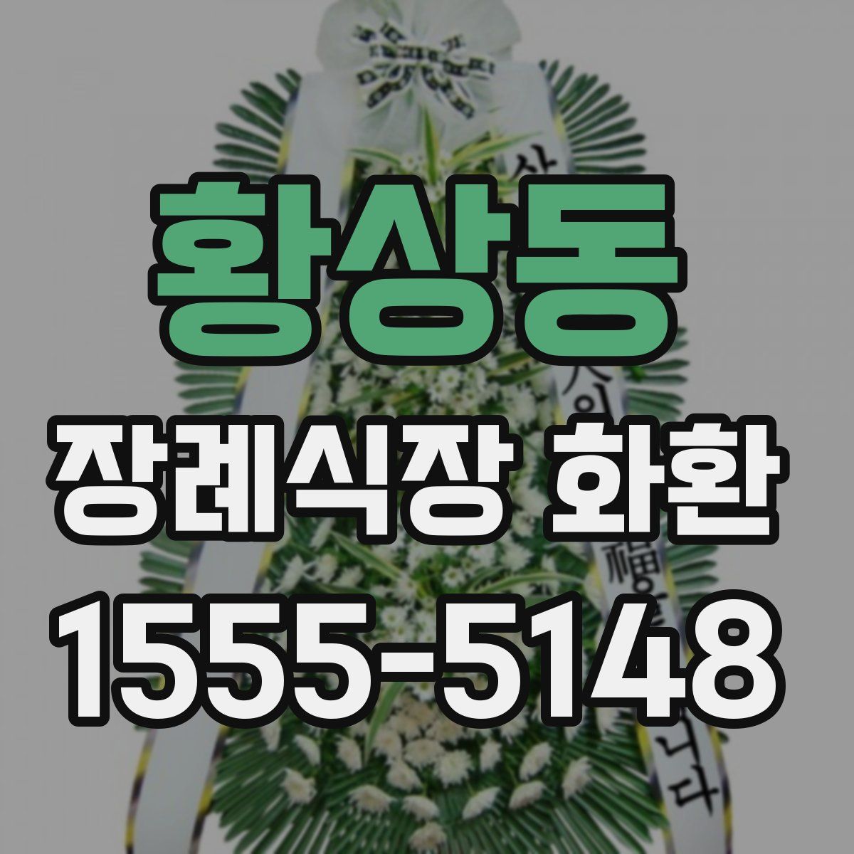 황상동 장례식장 화환