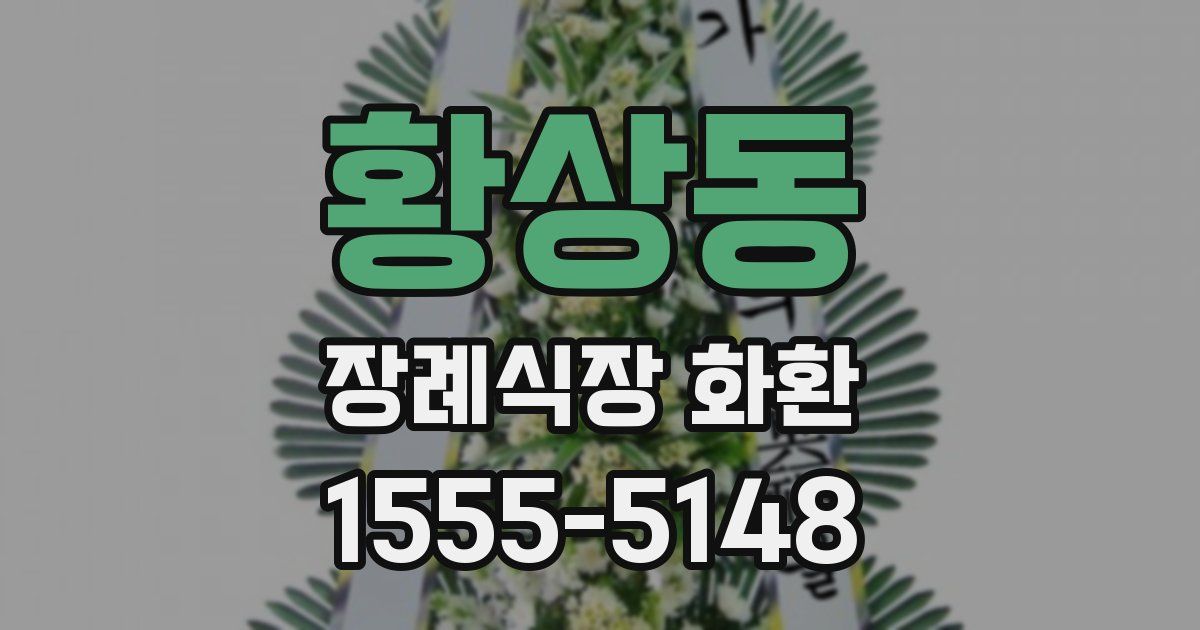 황상동 장례식장 화환