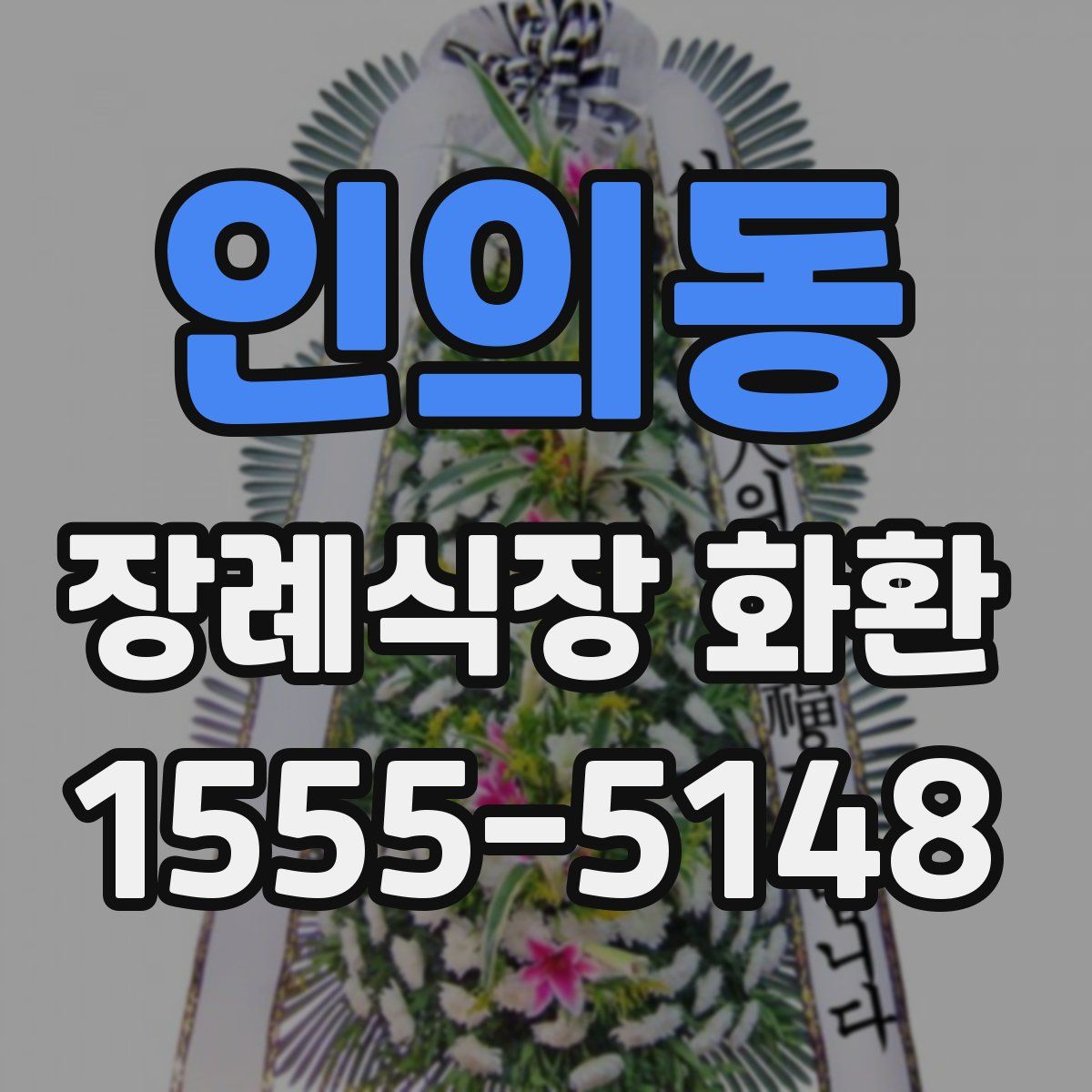 인의동 장례식장 화환