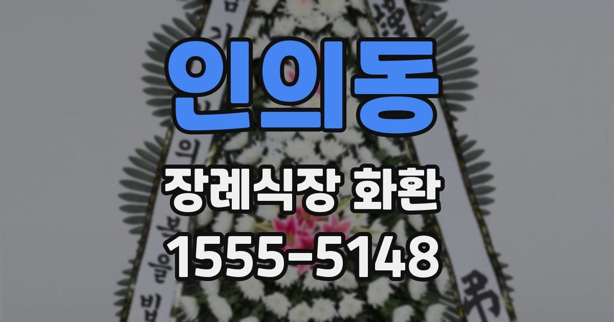 인의동 장례식장 화환
