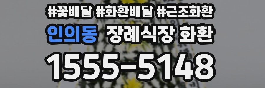 인의동 장례식장 화환