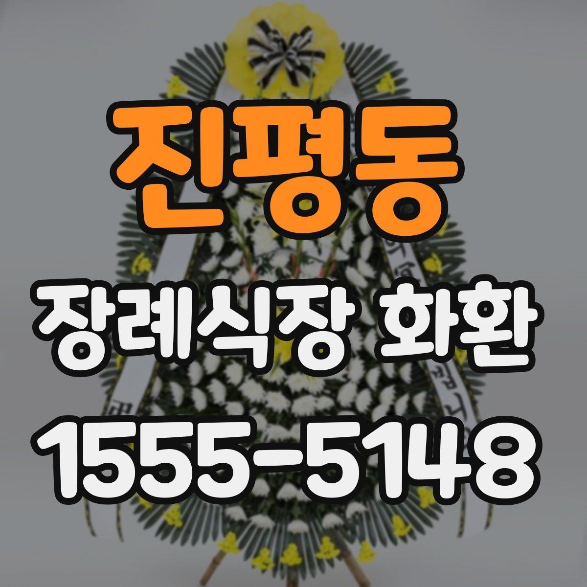 진평동 장례식장 화환 보낼 때 상호명과 이름 표기 확인하기