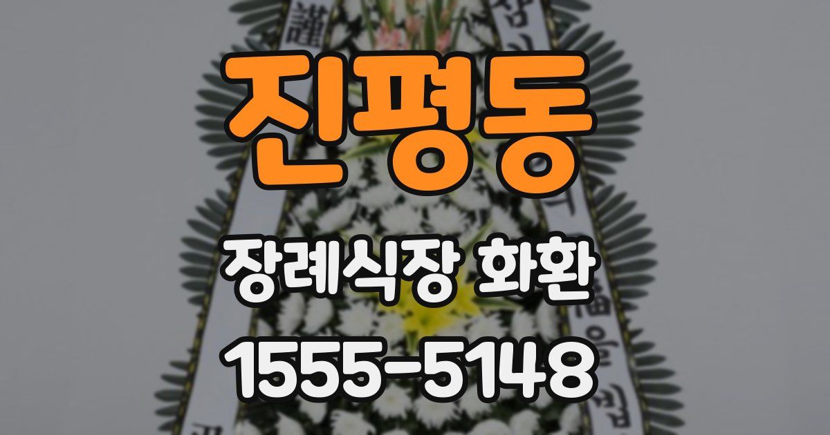 진평동 장례식장 화환