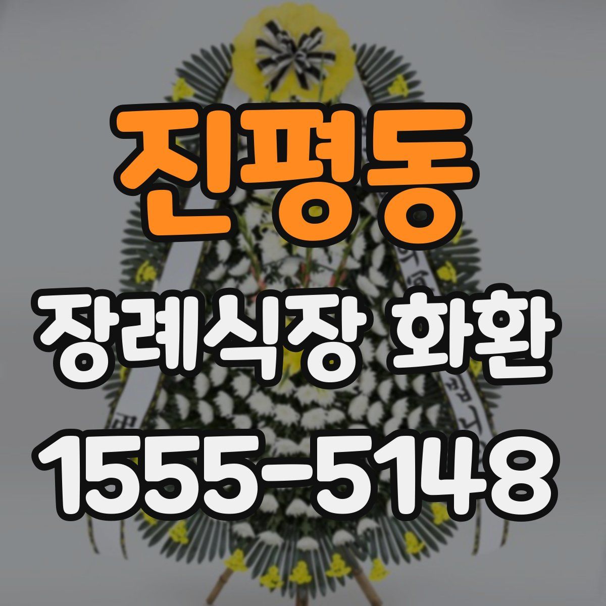 진평동 장례식장 화환