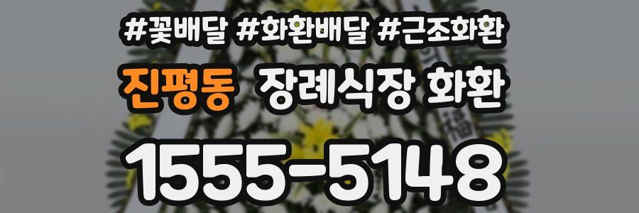 진평동 장례식장 화환