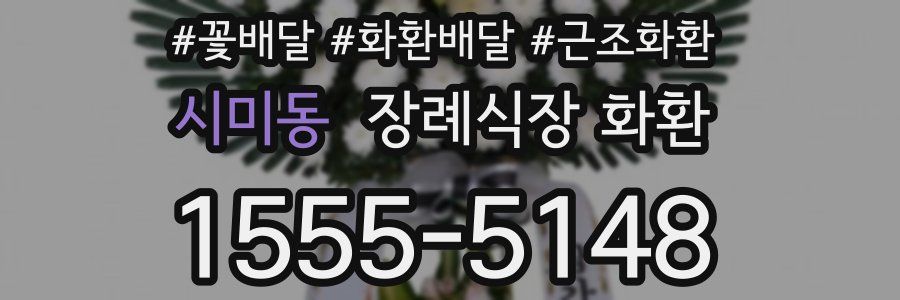시미동 장례식장 화환