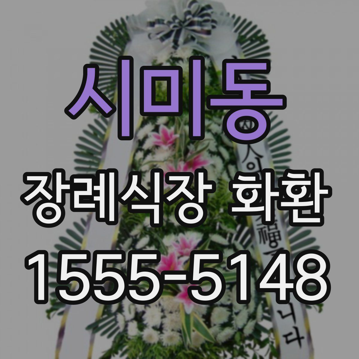 시미동 장례식장 화환