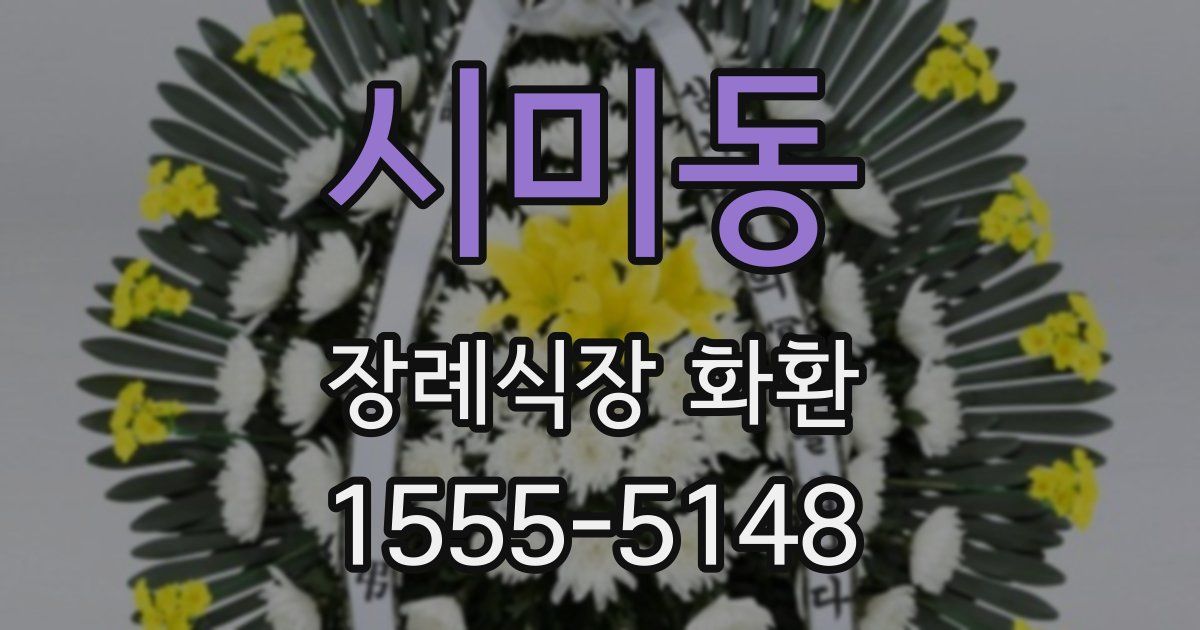시미동 장례식장 화환