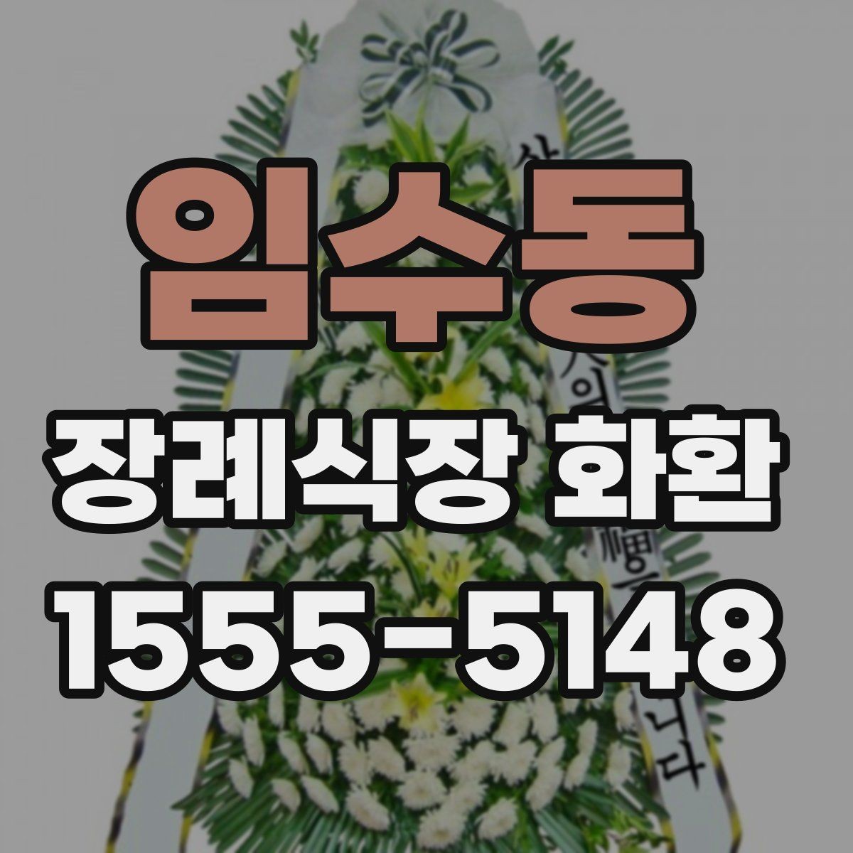 임수동 장례식장 화환 늦지 않게 보내기 위한 사전 준비