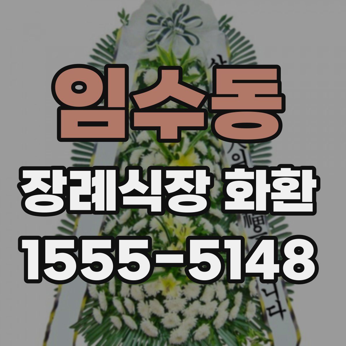 임수동 장례식장 화환
