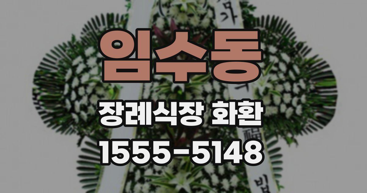 임수동 장례식장 화환