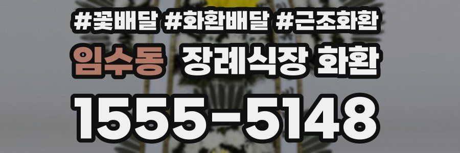 임수동 장례식장 화환