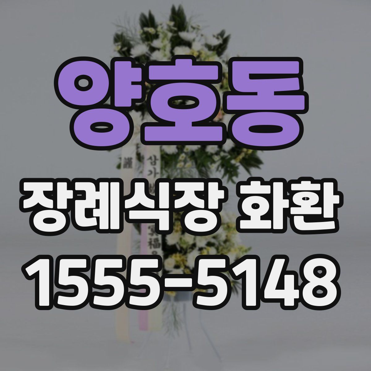 양호동 장례식장 화환