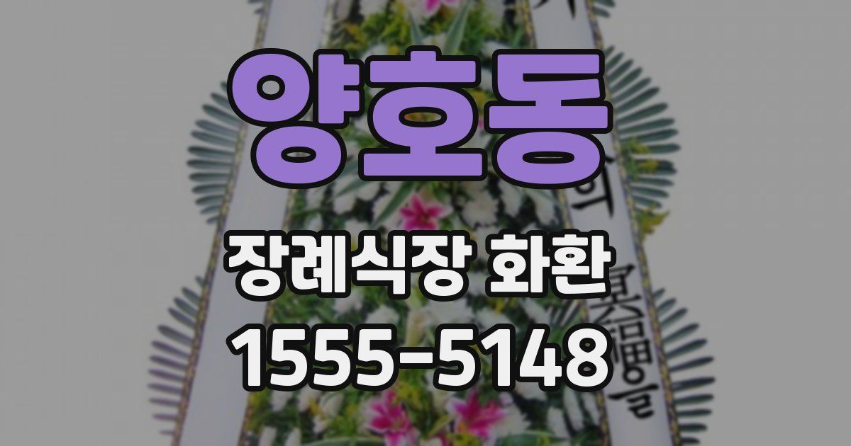 양호동 장례식장 화환
