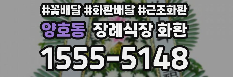 양호동 장례식장 화환