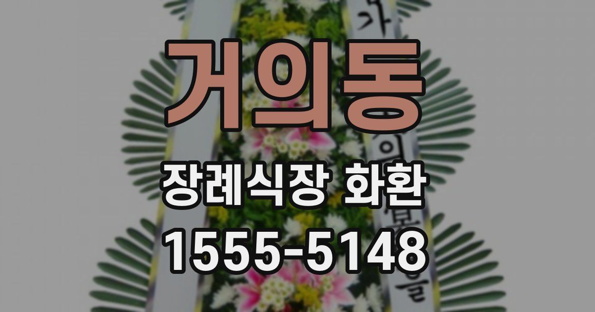 거의동 장례식장 화환