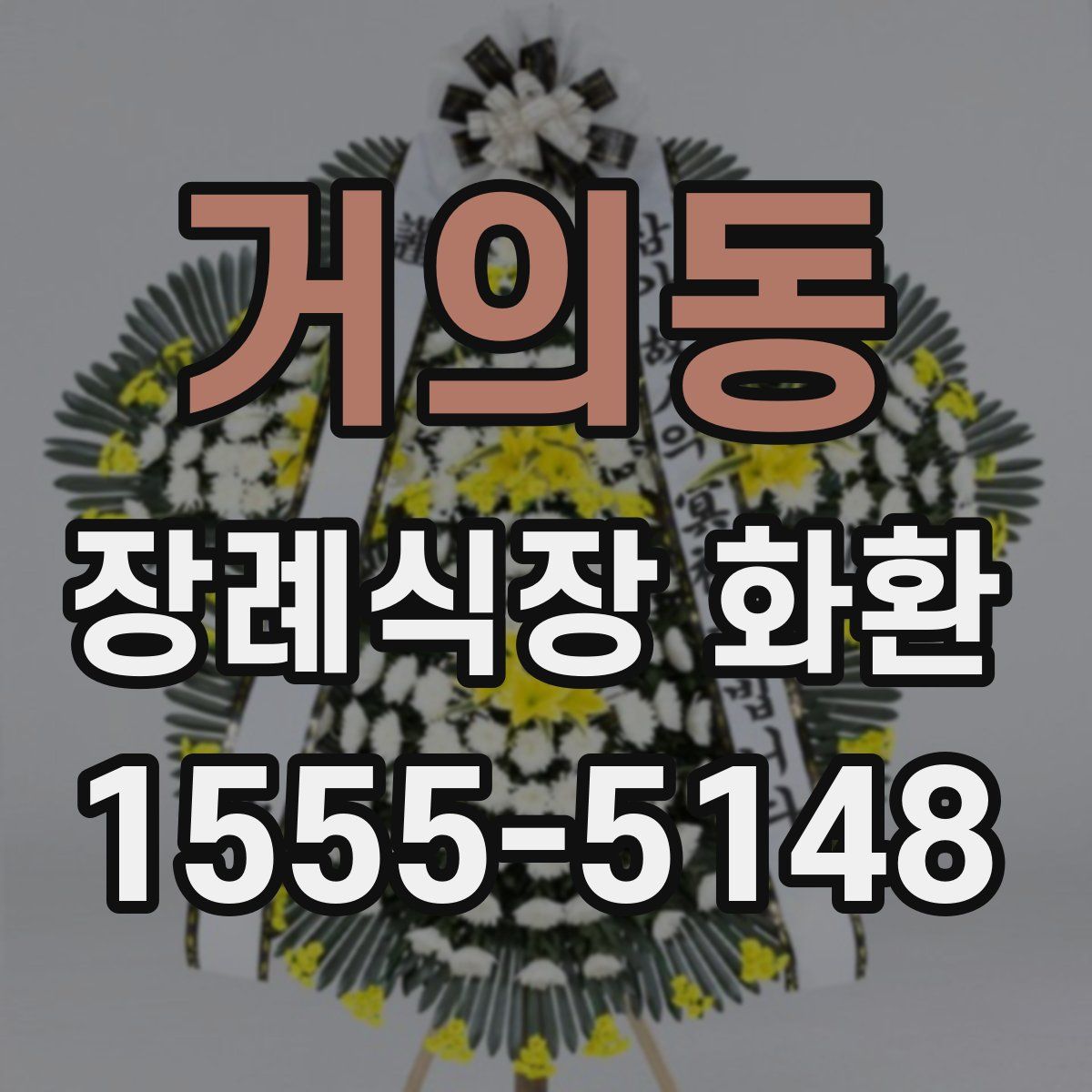 거의동 장례식장 화환